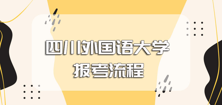 四川外国语大学在职博士报考的流程以及报考需满足的要求详情