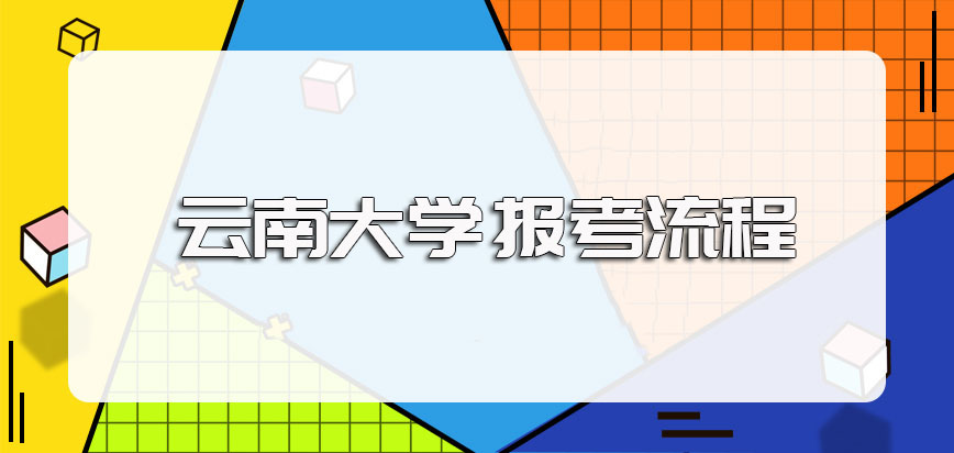 适合报考云南大学在职博士的人群以及详细的报考流程需提前知晓