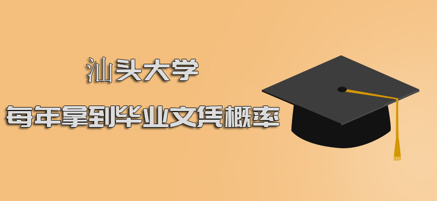 汕头大学在职博士每年拿到毕业文凭的概率