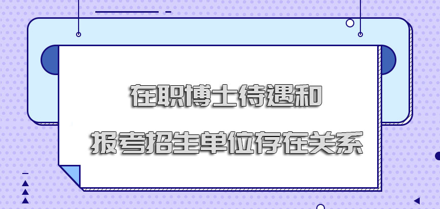 在职博士的待遇和报考的招生单位存在关系