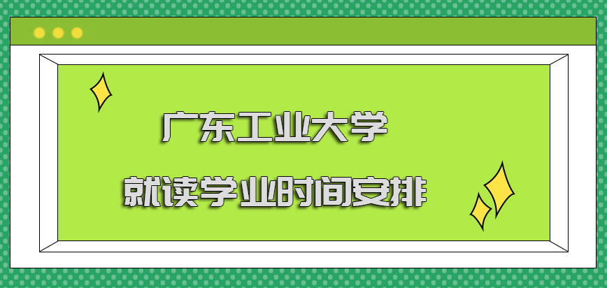 广东工业大学在职博士就读学业的时间安排