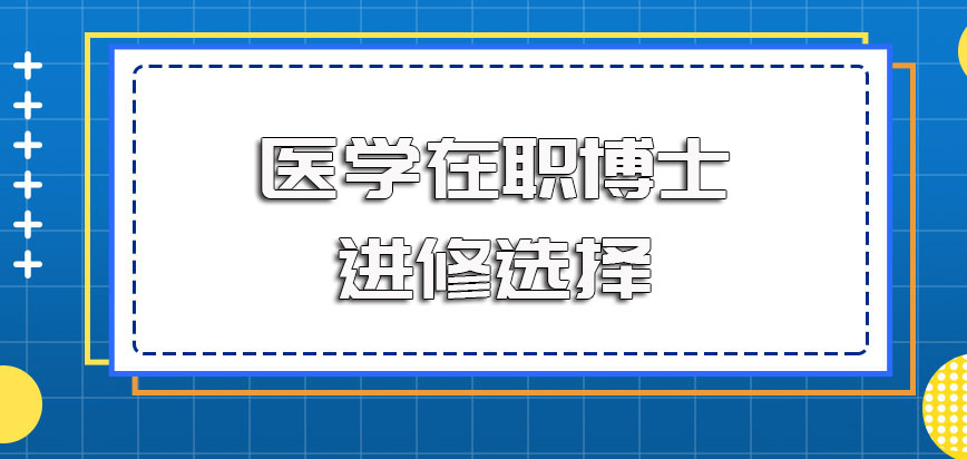 医学在职博士和全日制博士之间的区别以及职场人员更合适的进修选择