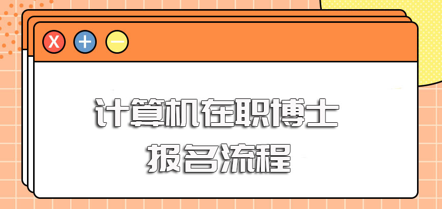 计算机在职博士单证及双证两种常见报考形式的报名流程介绍