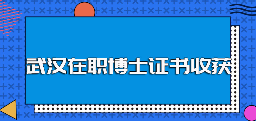 武汉在职博士单证和双证的入学方式是完全不同的最终所获证书也有所不同