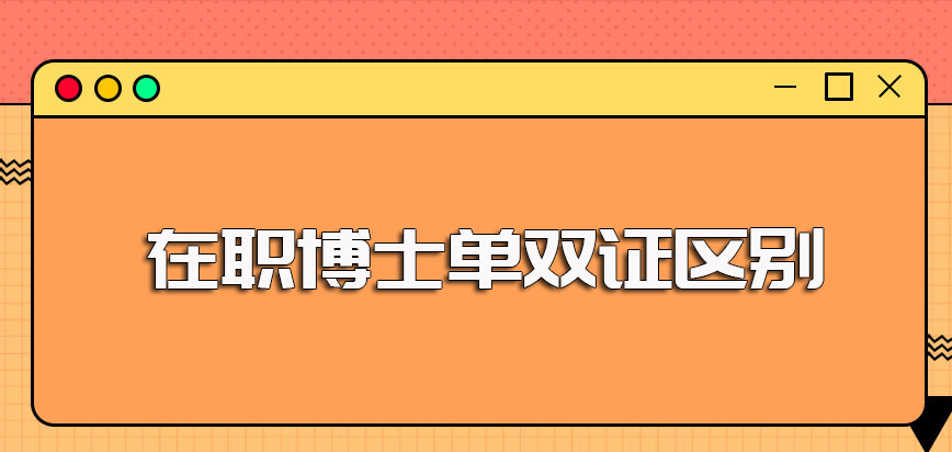 单证和双证形式的在职博士的区别比较多对比之后可从中选择更适合自己的