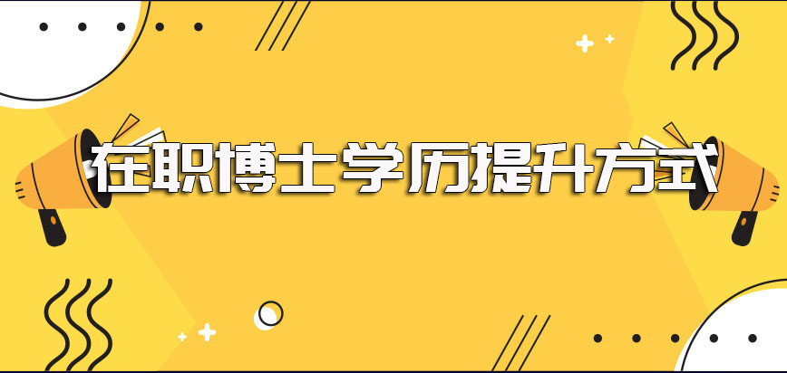 在职博士的学历提升方式以及学位提升方式各自的报考难度情况介绍