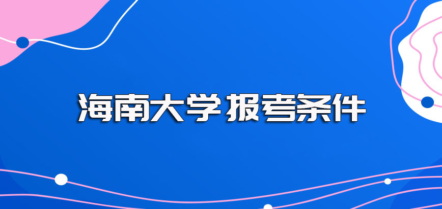 本科生如果想报考海南大学在职博士满足要求有专家推荐也是可行的