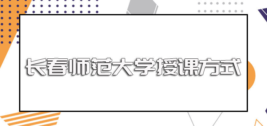 长春师范大学在职博士虽然暂无网络班但即便面授上课也不会耽误工作