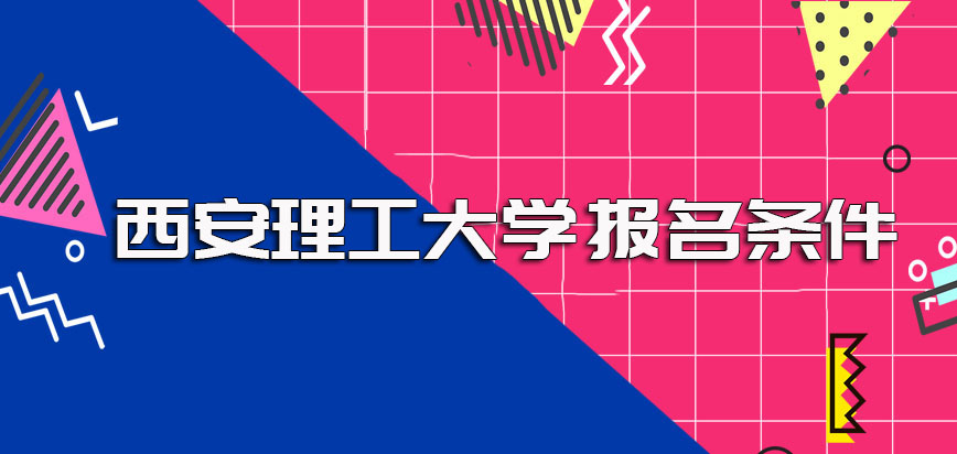 西安理工大学在职博士的报考条件以及报名时需要注意的事项详解