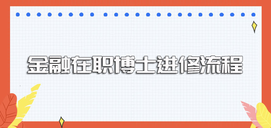 金融在职博士以单证方式进修的报考流程以及证书收获情况介绍