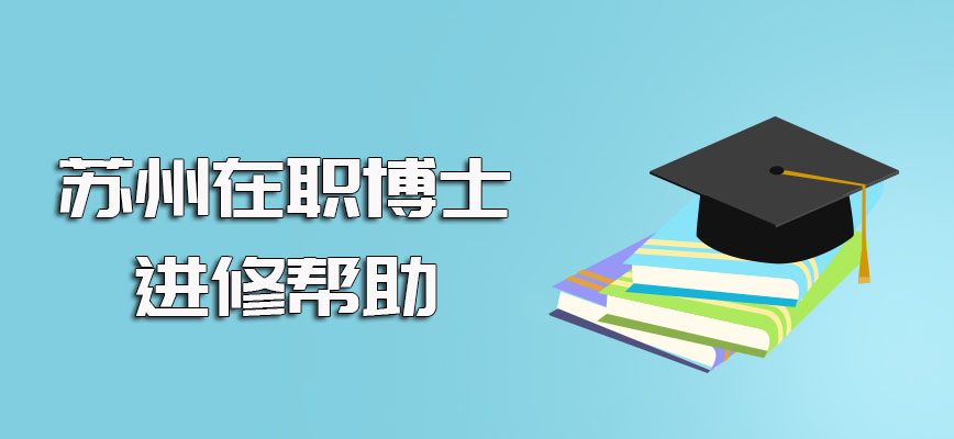 苏州在职博士进修之后对于在职者个人来说的帮助作用还是比较大的