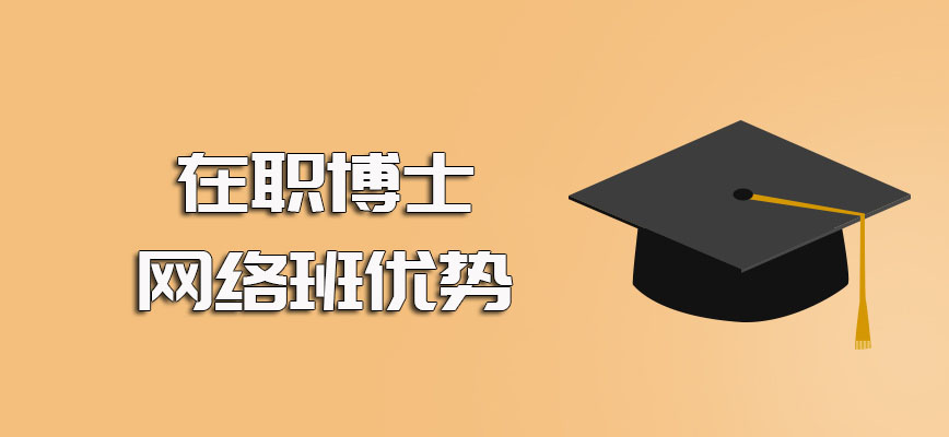 读在职博士选择网络班的方式就读优势详解以及面授班的详细时间安排