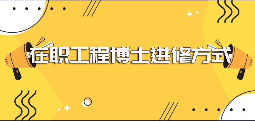 在职博士工程博士可以选择的进修方式以及对于个人学历学位水平的提升效果