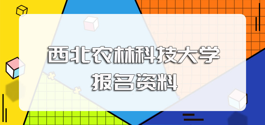 西北农林科技大学在职博士的报考条件以及报名时需提前准备的资料