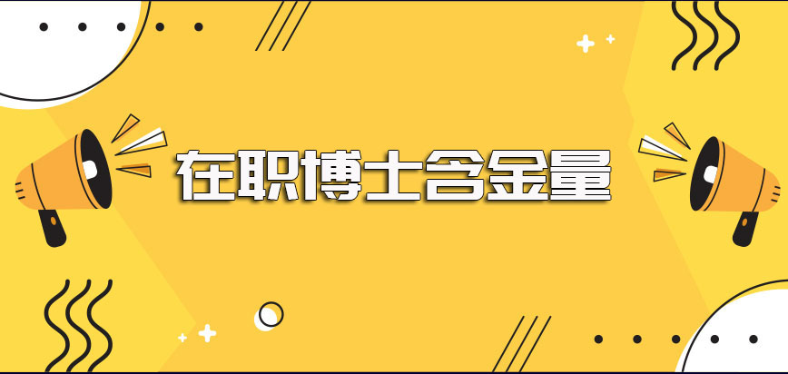 在职博士含金量高是毋庸置疑的但报考之前需满足的要求比较高