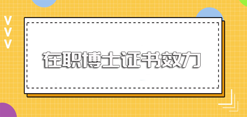 在职博士含金量还是很不错的其证书的效力有保障且招生高校都是国内名校