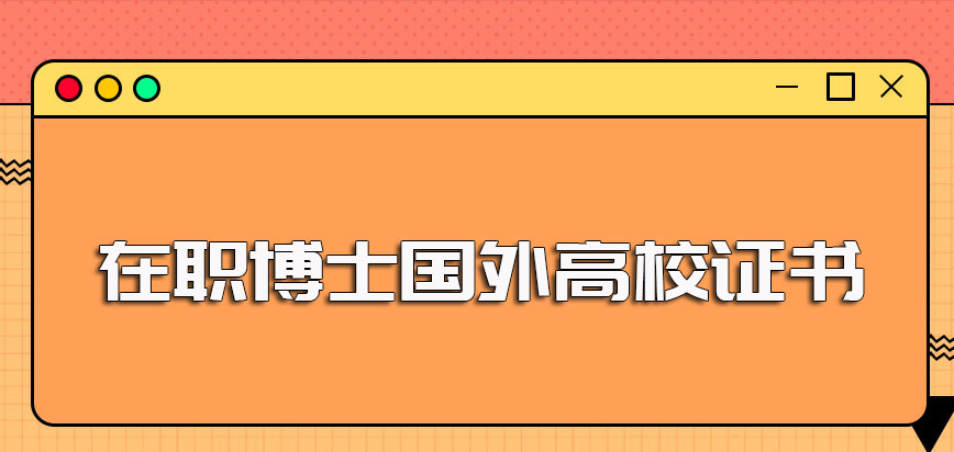 在职博士国外高校就读后可颁发的证书以及其证书在国内的认可度情况