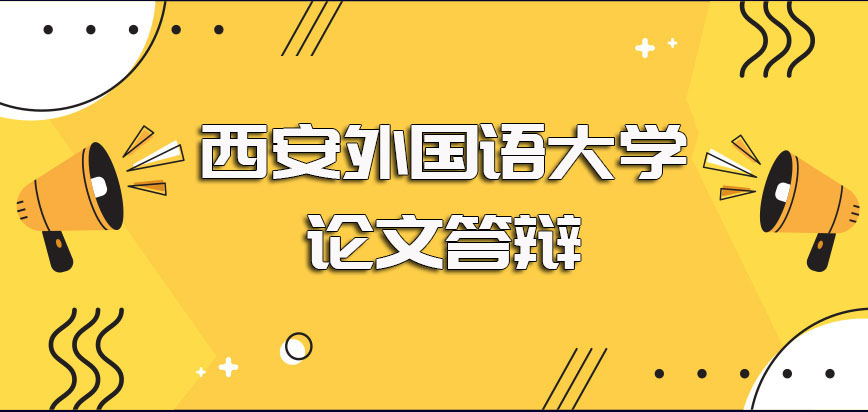 西安外国语大学在职博士拿证前的终极考核论文答辩环节需注意事项讲解