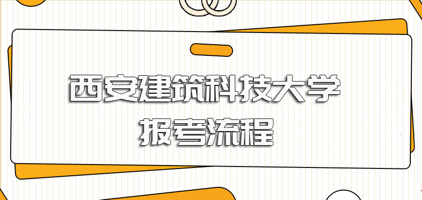 西安建筑科技大学在职博士报考的整体流程详解每个步骤你都需要提前做准备