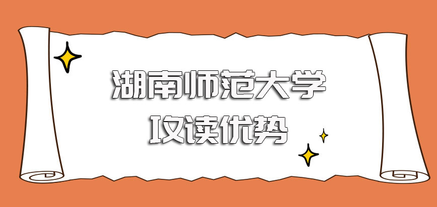 湖南师范大学在职博士攻读的优势以及所获证书的含金量情况详解