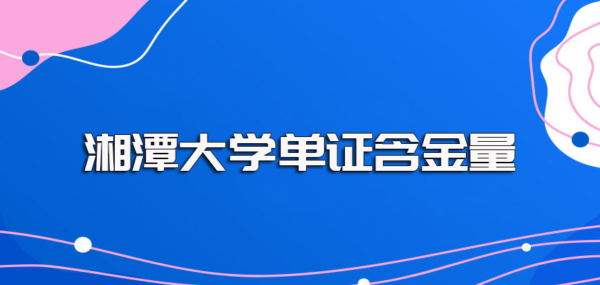 湘潭大学在职博士学位单证的获取方式以及单证书的含金量情况详解