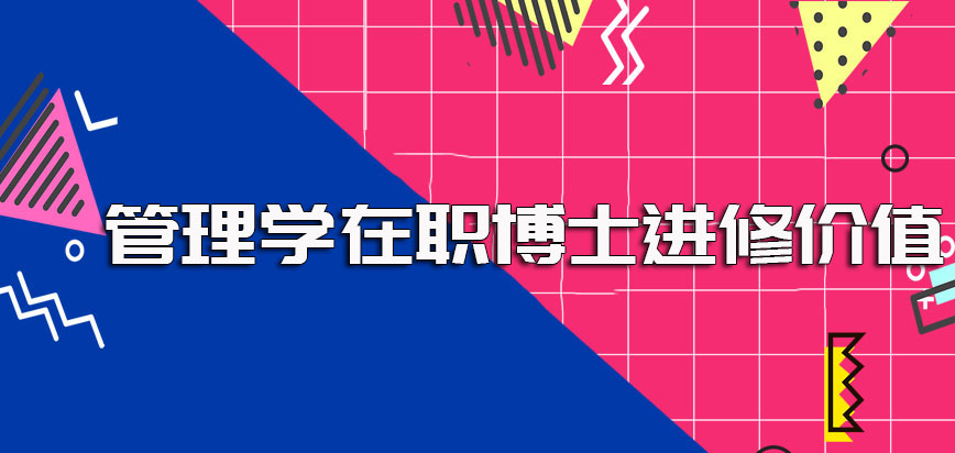 管理学在职博士进修之后对于管理者而言的意义和价值都有很好的体现