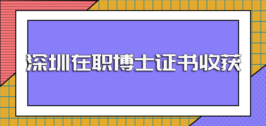 深圳在职博士报考的主要类型以及不同类型所能收获到手的证书详情