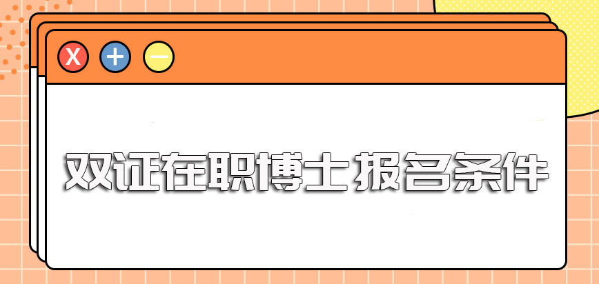 双证在职博士报考之前需要满足的各项条件以及整个报考过程需遵循的流程