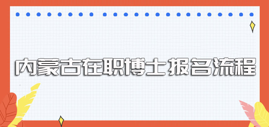 内蒙古在职博士报名入口以及报名的流程和需准备的报考资料