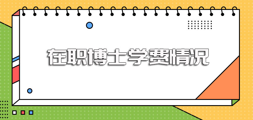 在职博士学费的具体情况以及进修相关课程和工作时间会否冲突的介绍