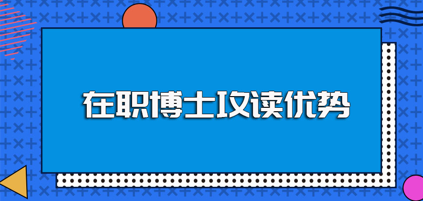 在职博士攻读优势明显想要以此进修的在职人员攻读收获较多