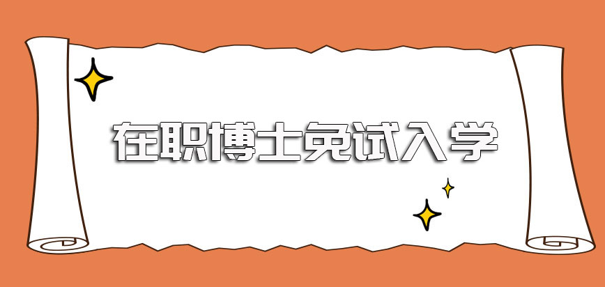 在职博士研究生免试入学的途径存在但却只能获得博士学位单证书