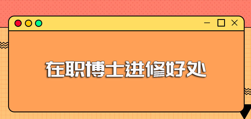 在职博士的进修好处和优势以及毕业之后对于在职人员而言的有效帮助