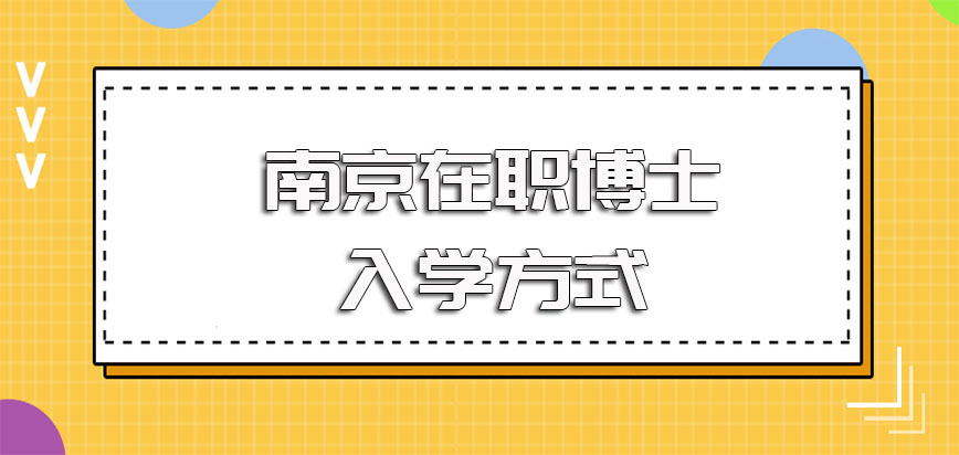 南京在职博士的入学方式以及在完成深造全部过程后的证书收获