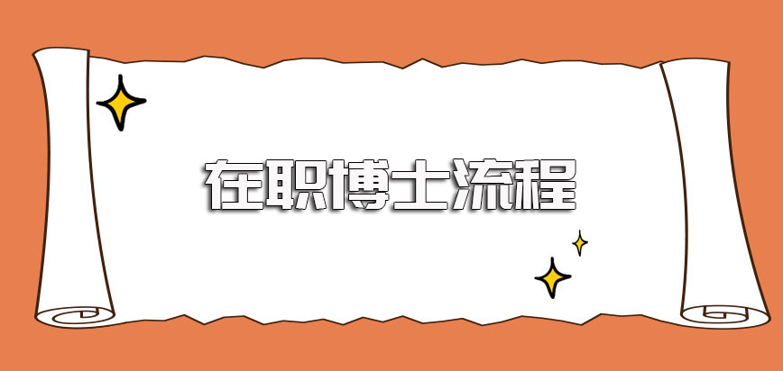 读在职博士的流程情况详解以及与全日制博士的报考流程相比的区别