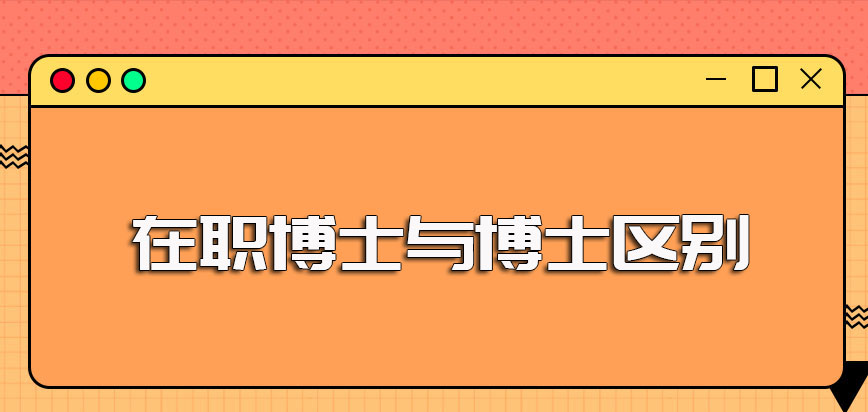 在职博士和博士的区别较大尤其在授课及证书收获方面的区别明显