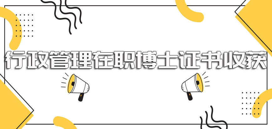 行政管理在职博士不同报考途径的入学模式以及进修完毕之后可收获的证书