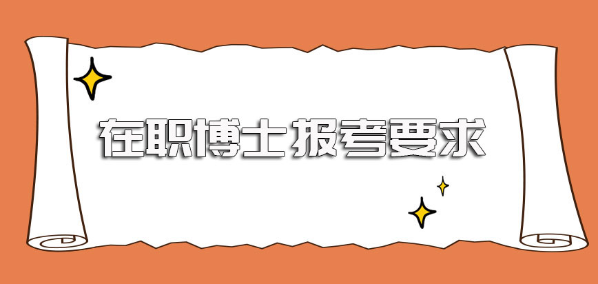 在职博士报考需满足的要求以及进修后入学的方式和过程