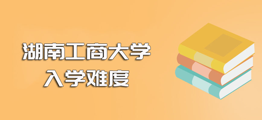 湖南工商大学在职博士的入学难度以及后期申博考试的通过情况