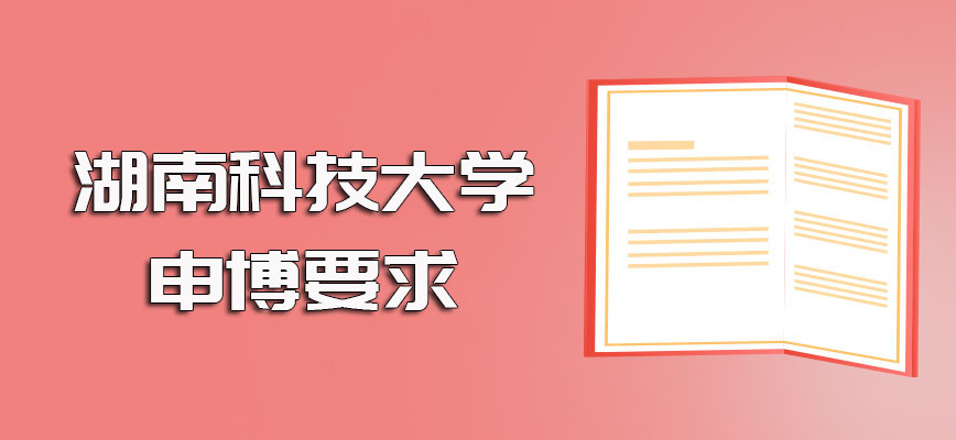 湖南科技大学在职博士入学就读时需满足的条件以及申博阶段的要求