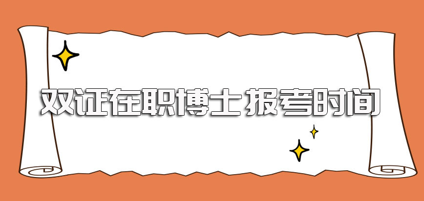 双证在职博士报考时间以及关于是否需要提前备考的介绍