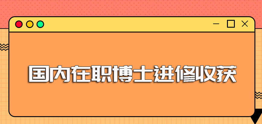 国内在职博士的进修优势以及进修后对于在职人员而言的有价值的收获