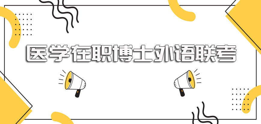 医学在职博士报考需要参加外语的全国联考只有通过该考试才能有机会被录取