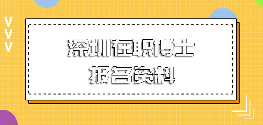 深圳在职博士报名时需要准备的报名资料以及报考时间的规定