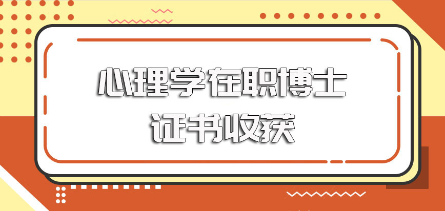 心理学在职博士的主要招生方式以及进修毕业后的证书收获情况