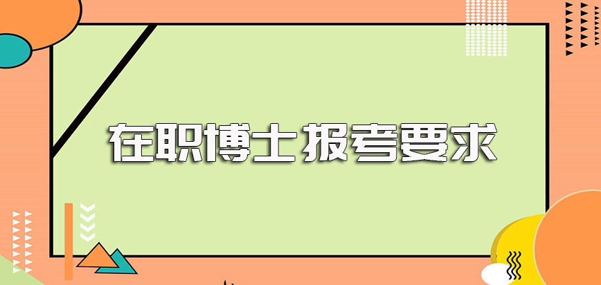 以同等学力申硕方式进修毕业后也有机会可以报考在职博士