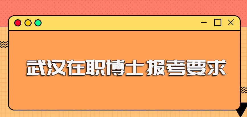 武汉在职博士报考的年龄要求以及报名入学有无考试的规定