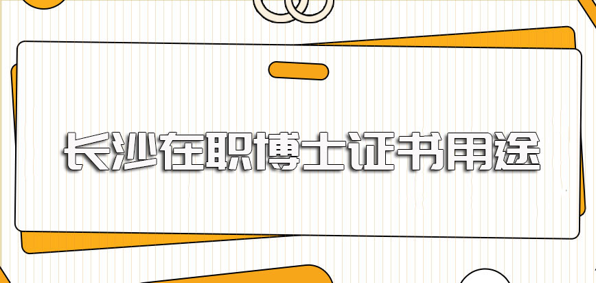 长沙在职博士进修之后可以收获到手的具体证书以及其证书的实际用途