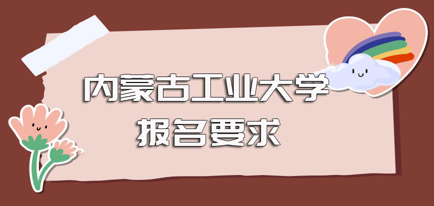 内蒙古工业大学在职博士的报名时间入口以及报名前需满足的要求