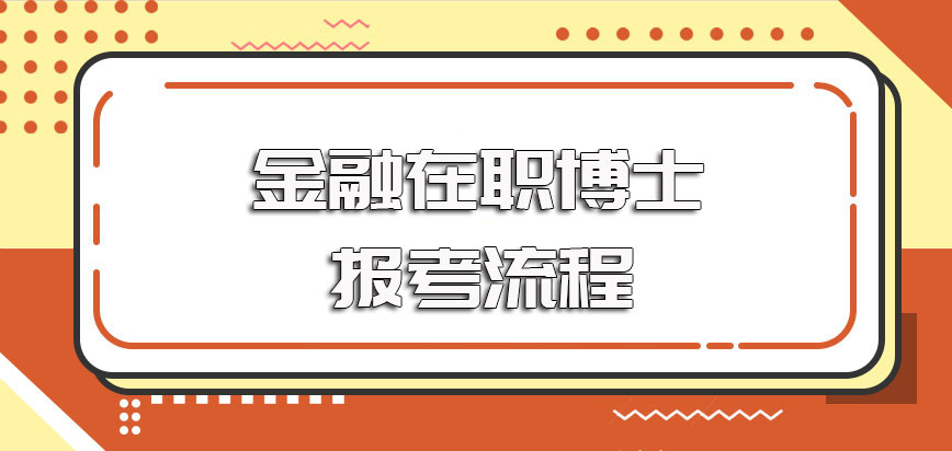 金融在职博士报考的时候有国外硕士学位也能报名其报考流程需提前熟悉